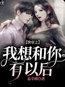 快穿之我想和你有以后