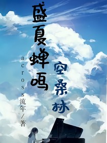 初夏蟬鳴空桑林