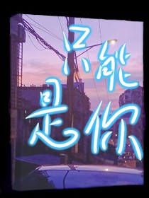 只能是你，不得不是你