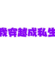 我竟穿越成私生