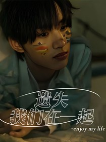 TNT：遗失我们在一起