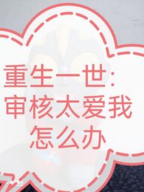 重生一世：审核太爱我怎么办