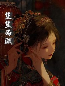 笙笙为渊