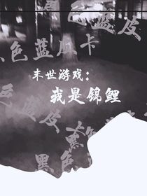 末世游戏：我是锦鲤