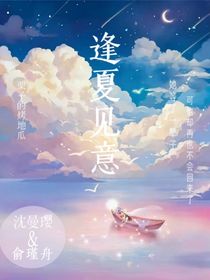 逢夏见意