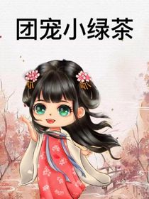 团宠小绿茶