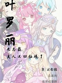 叶罗丽之总裁，夫人又回仙境了