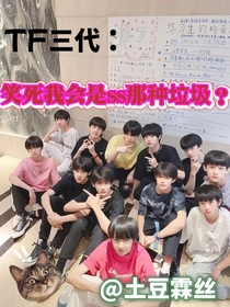 TF三代：笑死我会是ss那种垃圾？
