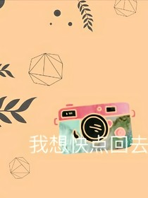 我想快点回去