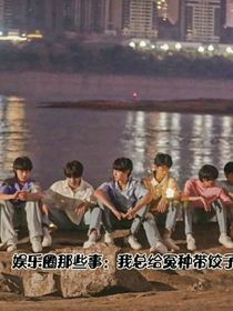 娱乐圈那些事：我总给冤种带饺子