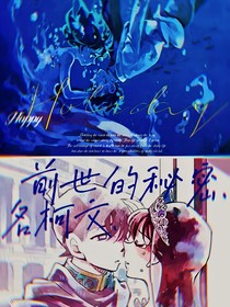 前世的秘密……名柯