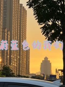 蔚藍色的我們