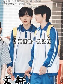 文軒：你是我唯一的玫瑰