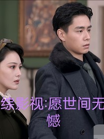 综影视：愿世间无憾
