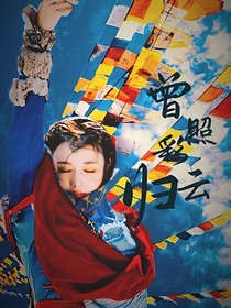盗笔：曾照彩云归