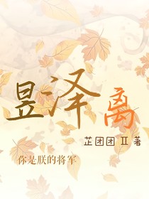 昱澤離