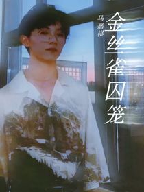 马嘉祺：金丝雀囚笼