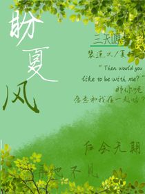 盼夏風(fēng)