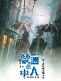 夢(mèng)遇意中人