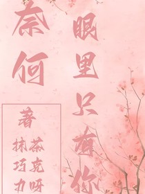 奈何眼里只有你