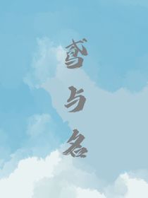 鸢与名