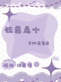 校霸是个omega？？