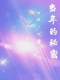 當(dāng)年的秘密