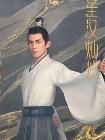 星漢燦爛，月生滄海
