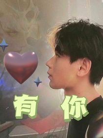 無畏：有你