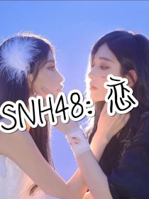 SNH48：恋