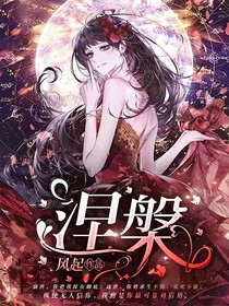 涅槃：王牌殺手不好惹