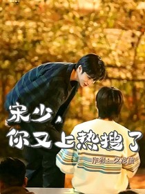 宋少，你又上热搜了