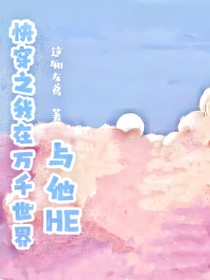 快穿之我在万千世界与他HE