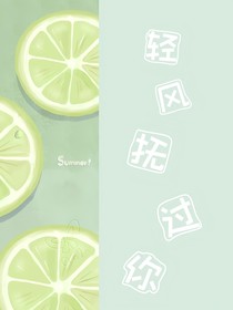 輕風(fēng)撫過你
