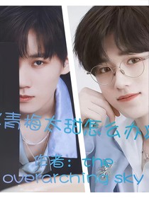 张真源：青梅太甜怎么办