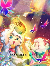 喜羊羊之天使之泪，城中之云