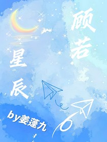 顧若星辰