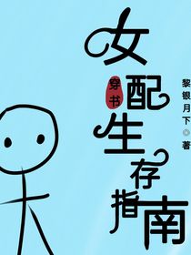 穿书：女配生存指南