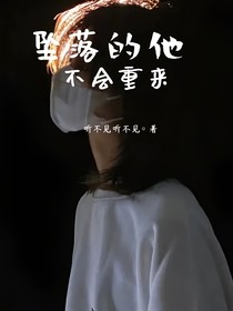 墜落的她，不會(huì)重來