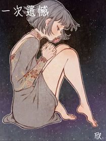 一次遺憾