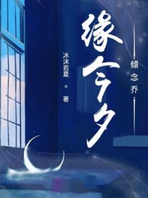 缘今夕