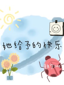 她给予的快乐