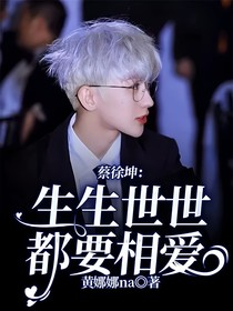 蔡徐坤：生生世世都要相愛
