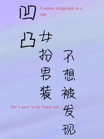 凹凸：女扮男裝不想被發(fā)現(xiàn)