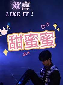 甜蜜蜜的欢喜