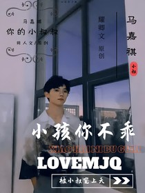 马嘉祺：小孩你不乖-d373