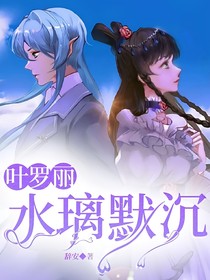 葉羅麗之水璃默沉