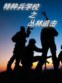 特种兵学校之丛林追击