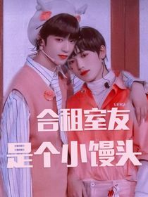 文轩：合租室友是个小馒头