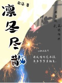 凛冬尽散